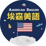 American English 埃森美語 logo