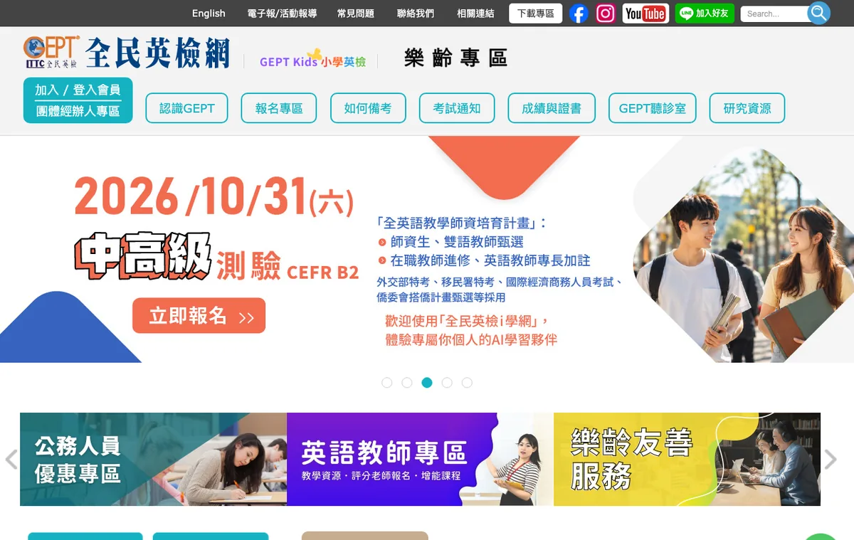 全民英檢官方網站首頁截圖