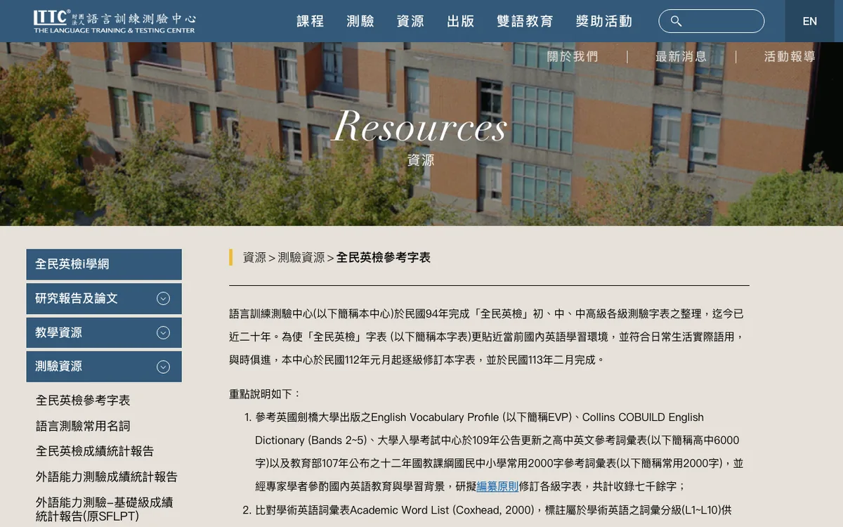 LTTC 全民英檢參考字表查詢頁截圖